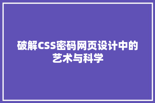 破解CSS密码网页设计中的艺术与科学