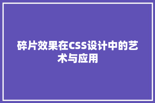 碎片效果在CSS设计中的艺术与应用