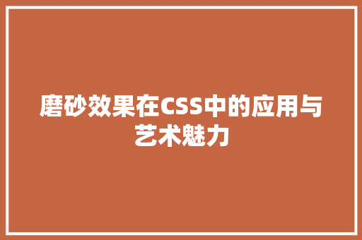 磨砂效果在CSS中的应用与艺术魅力