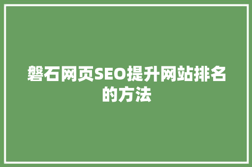 磐石网页SEO提升网站排名的方法