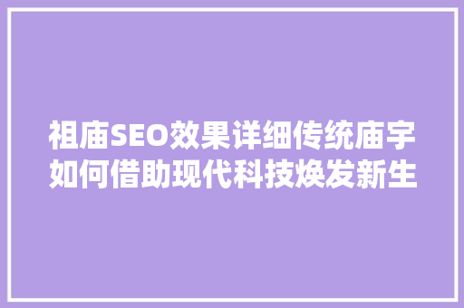 祖庙SEO效果详细传统庙宇如何借助现代科技焕发新生