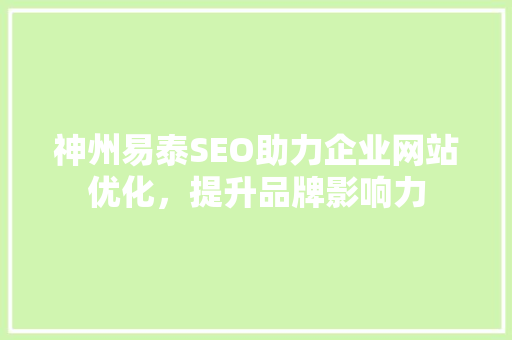 神州易泰SEO助力企业网站优化，提升品牌影响力