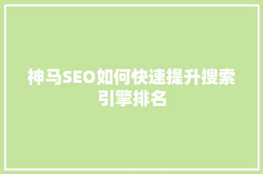 神马SEO如何快速提升搜索引擎排名