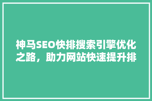 神马SEO快排搜索引擎优化之路，助力网站快速提升排名