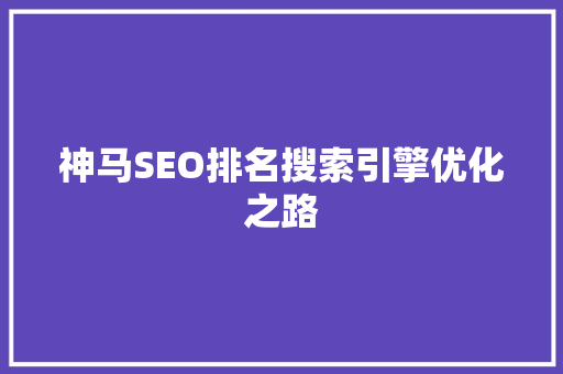 神马SEO排名搜索引擎优化之路