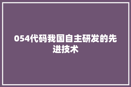 054代码我国自主研发的先进技术