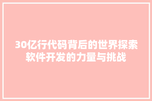 30亿行代码背后的世界探索软件开发的力量与挑战