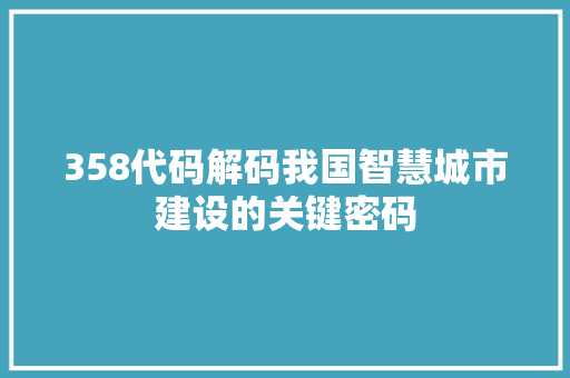 358代码解码我国智慧城市建设的关键密码