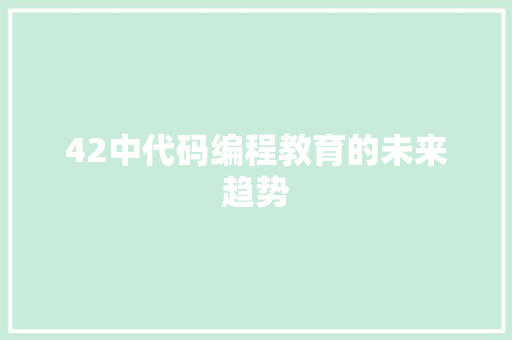 42中代码编程教育的未来趋势