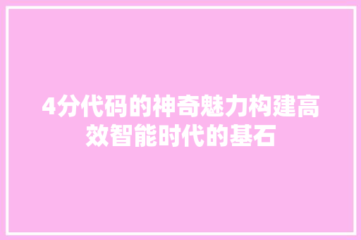 4分代码的神奇魅力构建高效智能时代的基石