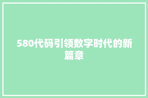 580代码引领数字时代的新篇章