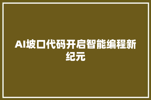 AI坡口代码开启智能编程新纪元