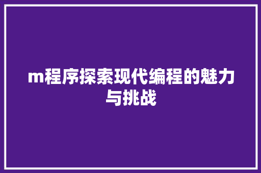 m程序探索现代编程的魅力与挑战