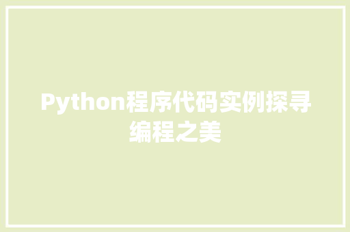 Python程序代码实例探寻编程之美