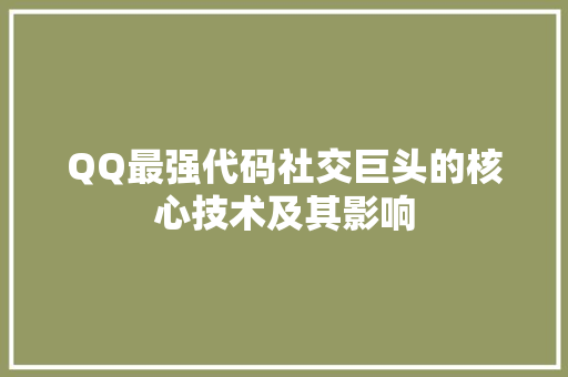 QQ最强代码社交巨头的核心技术及其影响