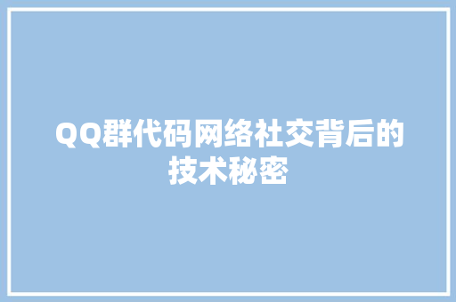 QQ群代码网络社交背后的技术秘密