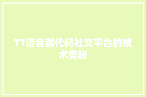 TT语音踢代码社交平台的技术奥秘