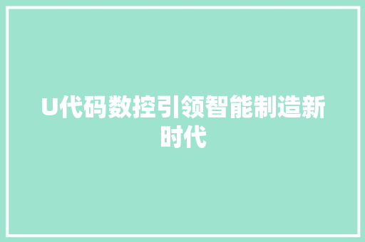 U代码数控引领智能制造新时代