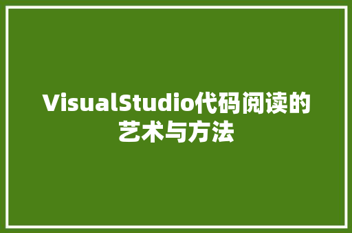 VisualStudio代码阅读的艺术与方法