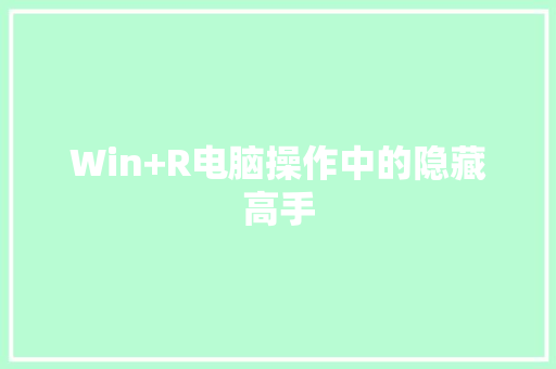 Win+R电脑操作中的隐藏高手