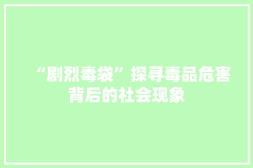 “剧烈毒袋”探寻毒品危害背后的社会现象