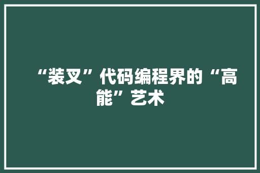 “装叉”代码编程界的“高能”艺术