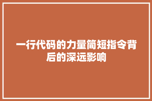 一行代码的力量简短指令背后的深远影响