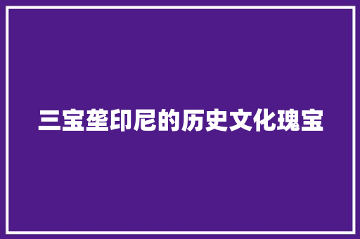 三宝垄印尼的历史文化瑰宝