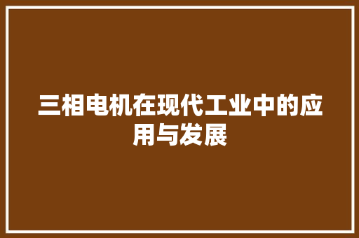 三相电机在现代工业中的应用与发展