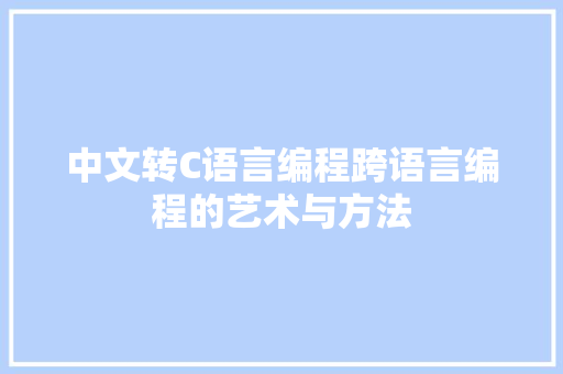 中文转C语言编程跨语言编程的艺术与方法