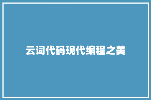 云词代码现代编程之美