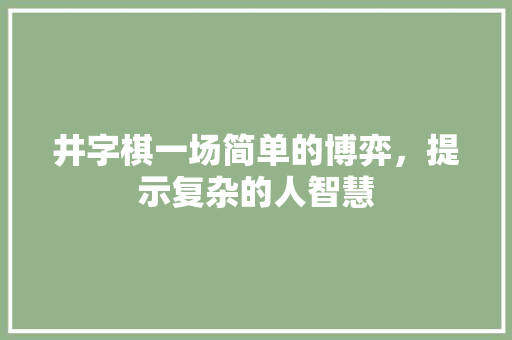 井字棋一场简单的博弈，提示复杂的人智慧