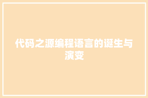 代码之源编程语言的诞生与演变