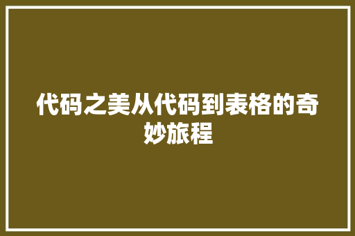 代码之美从代码到表格的奇妙旅程