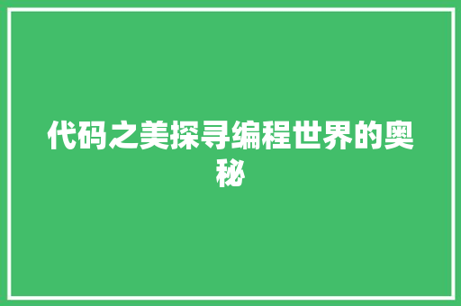 代码之美探寻编程世界的奥秘