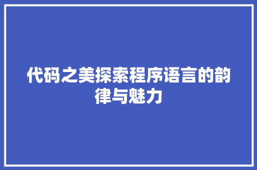 代码之美探索程序语言的韵律与魅力