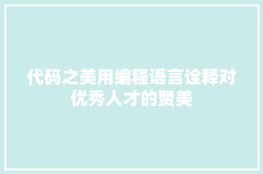 代码之美用编程语言诠释对优秀人才的赞美