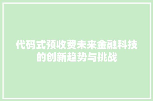 代码式预收费未来金融科技的创新趋势与挑战