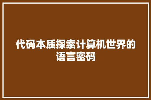 代码本质探索计算机世界的语言密码