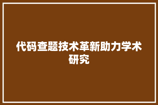 代码查题技术革新助力学术研究