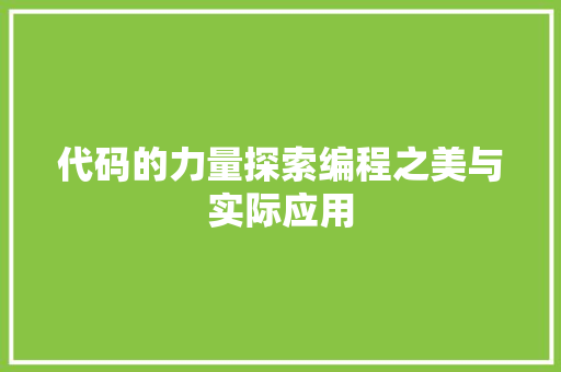 代码的力量探索编程之美与实际应用