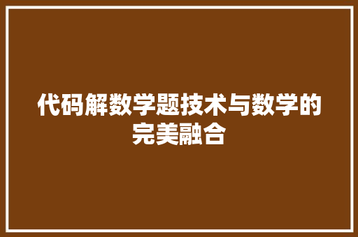 代码解数学题技术与数学的完美融合