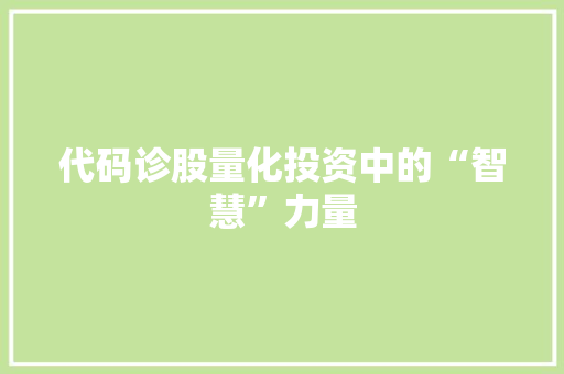 代码诊股量化投资中的“智慧”力量