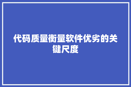 代码质量衡量软件优劣的关键尺度