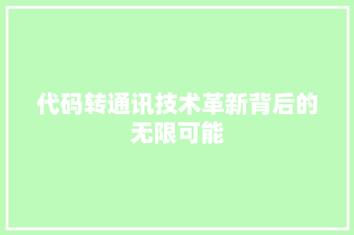 代码转通讯技术革新背后的无限可能