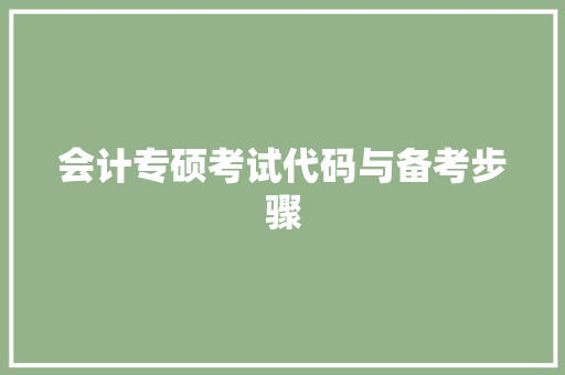 会计专硕考试代码与备考步骤