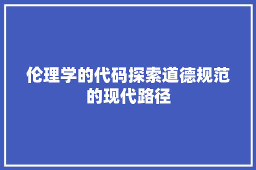 伦理学的代码探索道德规范的现代路径