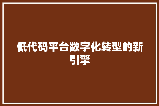 低代码平台数字化转型的新引擎