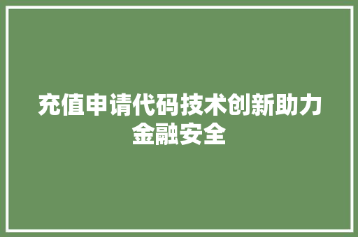 充值申请代码技术创新助力金融安全