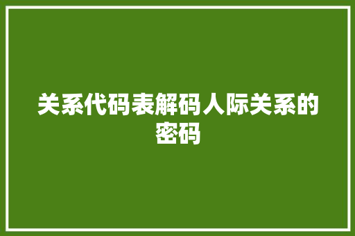 关系代码表解码人际关系的密码